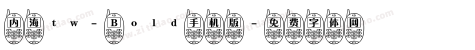 内海tw- Bold手机版字体转换
